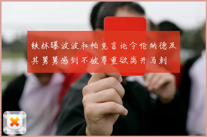 铁林曝波波和帕克言论令伦纳德及其舅舅感到不被尊重欲离开马刺