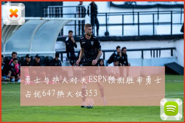 勇士与热火对决ESPN预测胜率勇士占优647热火仅353