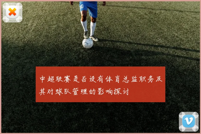 中超联赛是否设有体育总监职务及其对球队管理的影响探讨