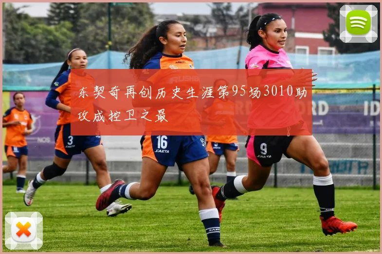 东契奇再创历史生涯第95场3010助攻成控卫之最