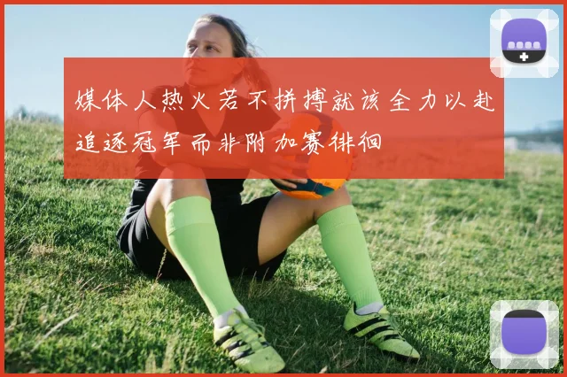 媒体人热火若不拼搏就该全力以赴追逐冠军而非附加赛徘徊