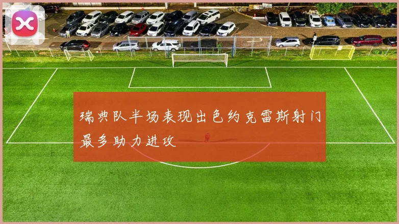 瑞典队半场表现出色约克雷斯射门最多助力进攻
