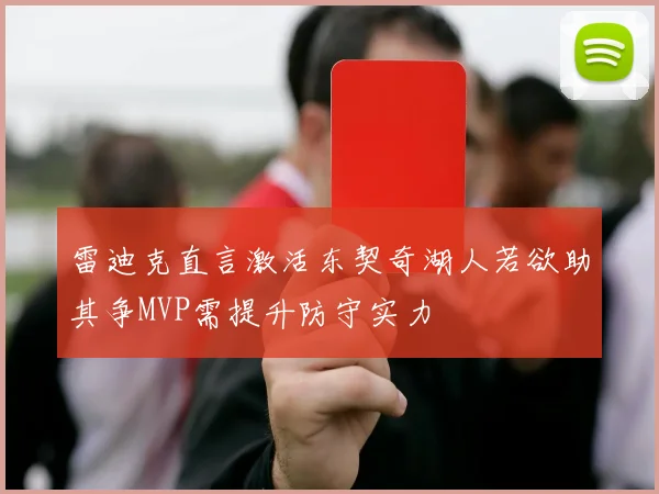 雷迪克直言激活东契奇湖人若欲助其争MVP需提升防守实力
