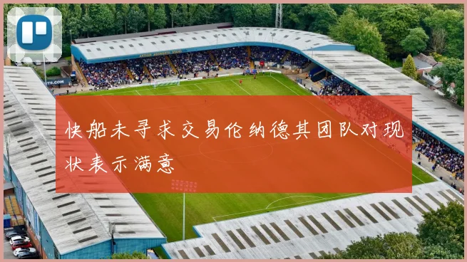 快船未寻求交易伦纳德其团队对现状表示满意